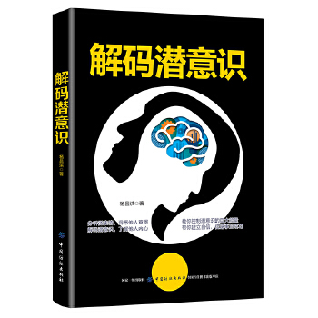 解码潜意识(pdf+txt+epub+azw3+mobi电子书在线阅读下载)