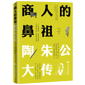 商人的鼻祖:陶朱公大传(pdf+txt+epub+azw3+mobi电子书在线阅读下载)