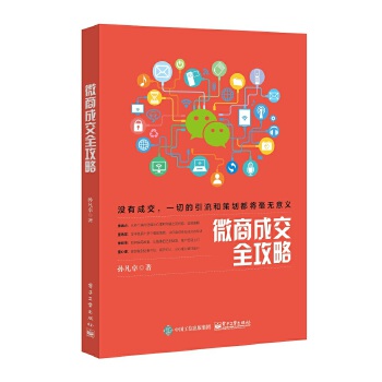 微商成交全攻略(pdf+txt+epub+azw3+mobi电子书在线阅读下载)