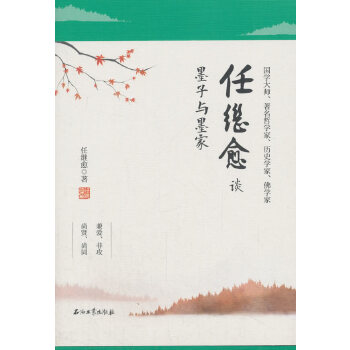 任继愈谈墨子与墨家(pdf+txt+epub+azw3+mobi电子书在线阅读下载)