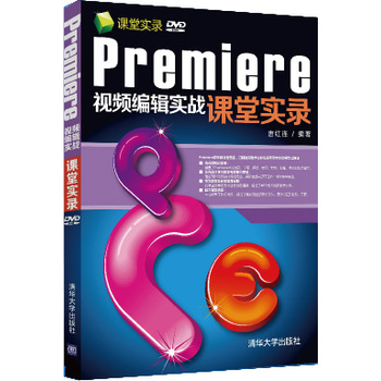 Premiere视频编辑实战课堂实录(附光盘)(pdf+txt+epub+azw3+mobi电子书在线阅读下载)