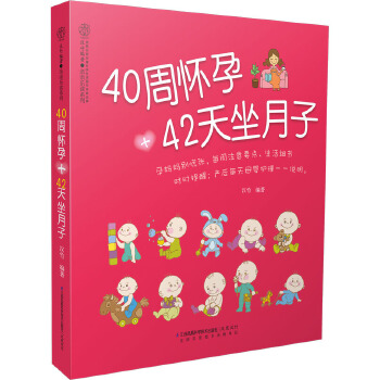 40周怀孕+42天坐月子(pdf+txt+epub+azw3+mobi电子书在线阅读下载)