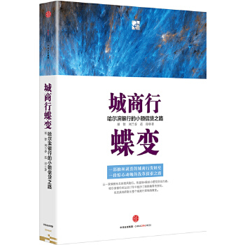 城商行蝶变(pdf+txt+epub+azw3+mobi电子书在线阅读下载)