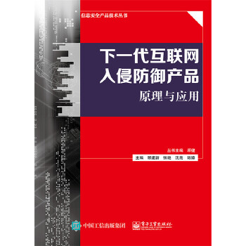 下一代互联网入侵防御产品原理与应用(pdf+txt+epub+azw3+mobi电子书在线阅读下载)