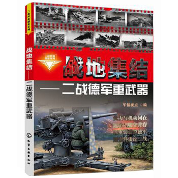 战地集结：二战德军重武器(pdf+txt+epub+azw3+mobi电子书在线阅读下载)