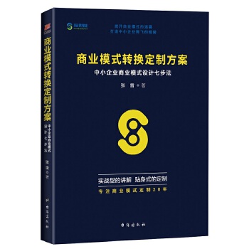 商业模式转换定制方案:中小企业商业模式设计七步法(pdf+txt+epub+azw3+mobi电子书在线阅读下载)