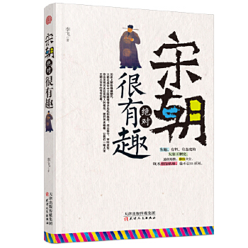 宋朝绝对很有趣(pdf+txt+epub+azw3+mobi电子书在线阅读下载)