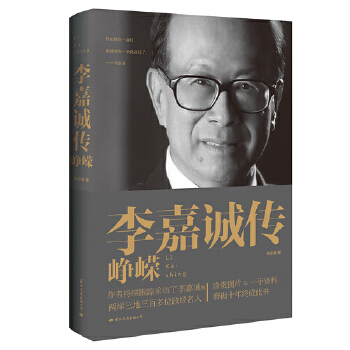 李嘉诚传-峥嵘(pdf+txt+epub+azw3+mobi电子书在线阅读下载)