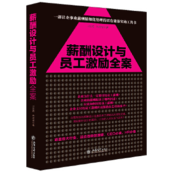 薪酬设计与员工激励全案(pdf+txt+epub+azw3+mobi电子书在线阅读下载)