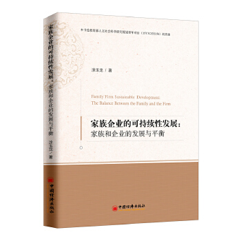 家族企业的可持续性发展：家族和企业的发展与平衡(pdf+txt+epub+azw3+mobi电子书在线阅读下载)