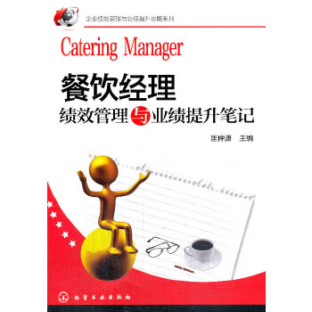 餐饮经理绩效管理与业绩提升笔记(pdf+txt+epub+azw3+mobi电子书在线阅读下载)