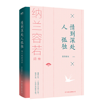 情到深处人孤独纳兰容若词传(pdf+txt+epub+azw3+mobi电子书在线阅读下载)