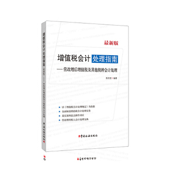 增值税会计处理指南-营改增后增值税及其他税种会计处理(pdf+txt+epub+azw3+mobi电子书在线阅读下载)