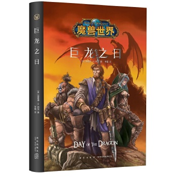 魔兽世界：巨龙之日（精装）(pdf+txt+epub+azw3+mobi电子书在线阅读下载)