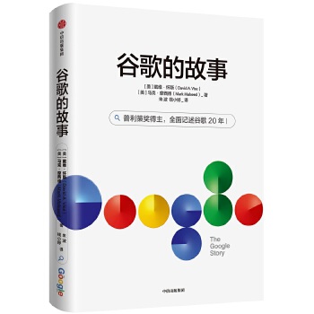 谷歌的故事(pdf+txt+epub+azw3+mobi电子书在线阅读下载)