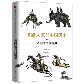 讲给大家的中国历史4:帝国的昂扬精神(pdf+txt+epub+azw3+mobi电子书在线阅读下载)