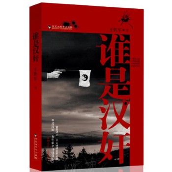 谁是汉奸(pdf+txt+epub+azw3+mobi电子书在线阅读下载)