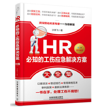 HR必知的工伤应急解决方案大全集(pdf+txt+epub+azw3+mobi电子书在线阅读下载)