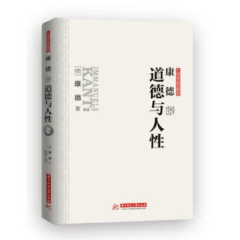 康德说道德与人性(pdf+txt+epub+azw3+mobi电子书在线阅读下载)