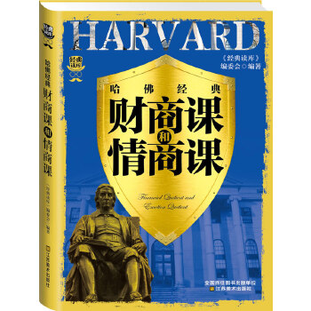 哈佛经典财商课和情商课(pdf+txt+epub+azw3+mobi电子书在线阅读下载)