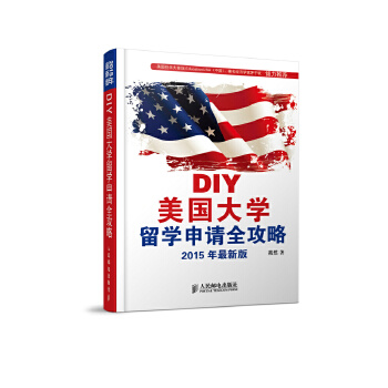 DIY美国大学留学申请全攻略(pdf+txt+epub+azw3+mobi电子书在线阅读下载)