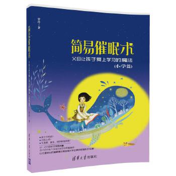 简易催眠术——父母让孩子爱上学习的魔法（小学篇）(pdf+txt+epub+azw3+mobi电子书在线阅读下载)