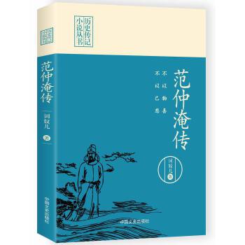 范仲淹传-不以物喜不以已悲(pdf+txt+epub+azw3+mobi电子书在线阅读下载)