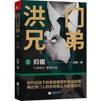 洪门兄弟3归宿(pdf+txt+epub+azw3+mobi电子书在线阅读下载)