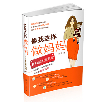 像我这样做妈妈·儿科医生育儿记(pdf+txt+epub+azw3+mobi电子书在线阅读下载)