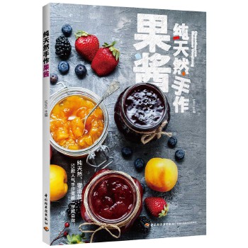 纯天然手作果酱(pdf+txt+epub+azw3+mobi电子书在线阅读下载)