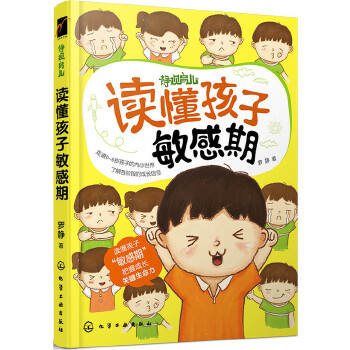 读懂孩子敏感期(pdf+txt+epub+azw3+mobi电子书在线阅读下载)