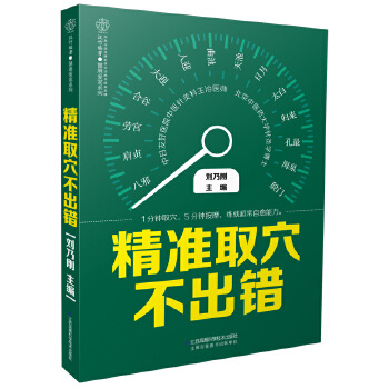 精准取穴不出错(pdf+txt+epub+azw3+mobi电子书在线阅读下载)