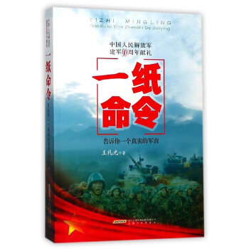 一纸命令——告诉你一个真实的军营(pdf+txt+epub+azw3+mobi电子书在线阅读下载)