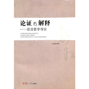 论证与解释：政治哲学导论(pdf+txt+epub+azw3+mobi电子书在线阅读下载)