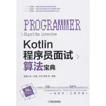 Kotlin程序员面试算法宝典(pdf+txt+epub+azw3+mobi电子书在线阅读下载)