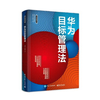 华为目标管理法(pdf+txt+epub+azw3+mobi电子书在线阅读下载)