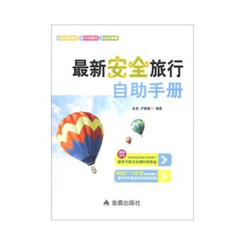 最新安全旅行自助手册(pdf+txt+epub+azw3+mobi电子书在线阅读下载)