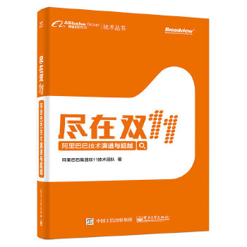 阿里巴巴技术演进与超越(pdf+txt+epub+azw3+mobi电子书在线阅读下载)