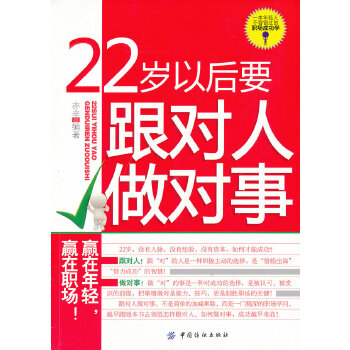 22岁以后要跟对人做对事(pdf+txt+epub+azw3+mobi电子书在线阅读下载)