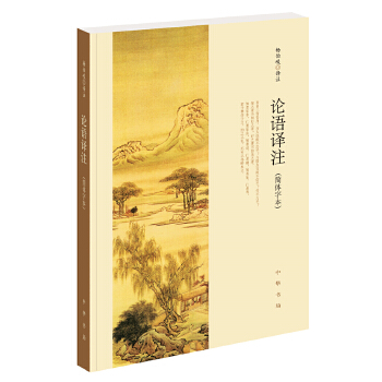 杨伯峻-论语译注（简体新版）(pdf+txt+epub+azw3+mobi电子书在线阅读下载)