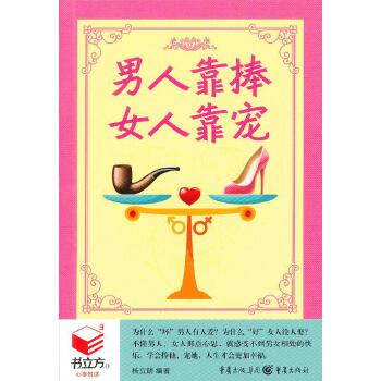 男人靠捧，女人靠宠(pdf+txt+epub+azw3+mobi电子书在线阅读下载)