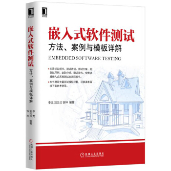 嵌入式软件测试-方法、案例与模板详解(pdf+txt+epub+azw3+mobi电子书在线阅读下载)