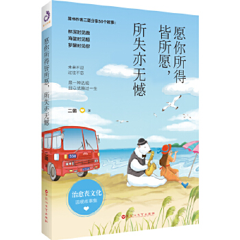 愿你所得皆所愿，所失亦无憾(pdf+txt+epub+azw3+mobi电子书在线阅读下载)