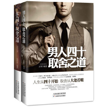 男人、女人四十取舍之道(套装2册)(pdf+txt+epub+azw3+mobi电子书在线阅读下载)