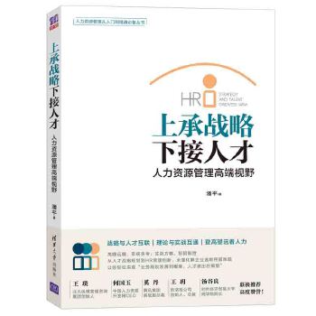 上承战略 下接人才——人力资源管理高端视野(pdf+txt+epub+azw3+mobi电子书在线阅读下载)