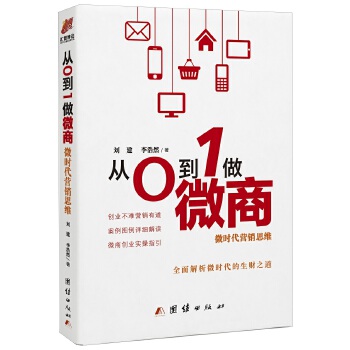 从0到1做微商：微时代营销思维(pdf+txt+epub+azw3+mobi电子书在线阅读下载)