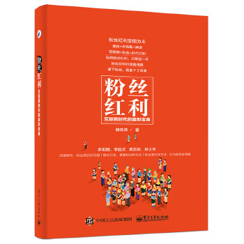 粉丝红利：互联网时代的盈利宝典(pdf+txt+epub+azw3+mobi电子书在线阅读下载)