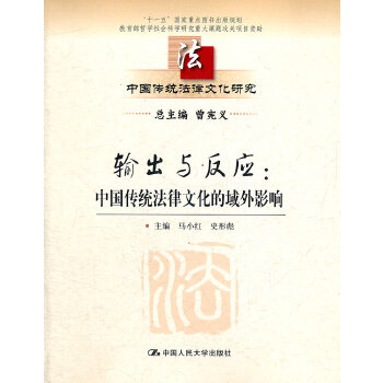 输出与反应：中国传统法律文化的域外影响(pdf+txt+epub+azw3+mobi电子书在线阅读下载)