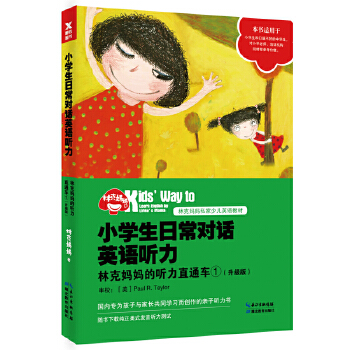 林克妈妈的听力直通车①(升级版)(pdf+txt+epub+azw3+mobi电子书在线阅读下载)