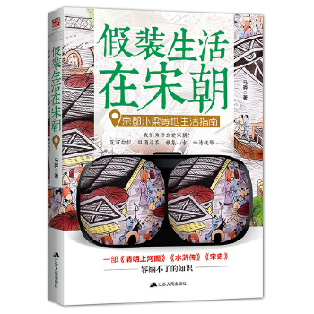 假装生活在宋朝:京都汴梁等地生活指南(pdf+txt+epub+azw3+mobi电子书在线阅读下载)